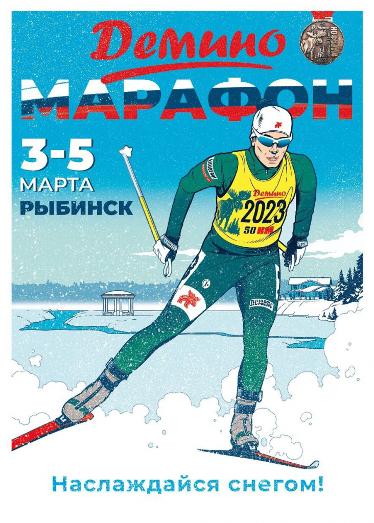 Официальный плакат Дёминского марафона 2023 года. 