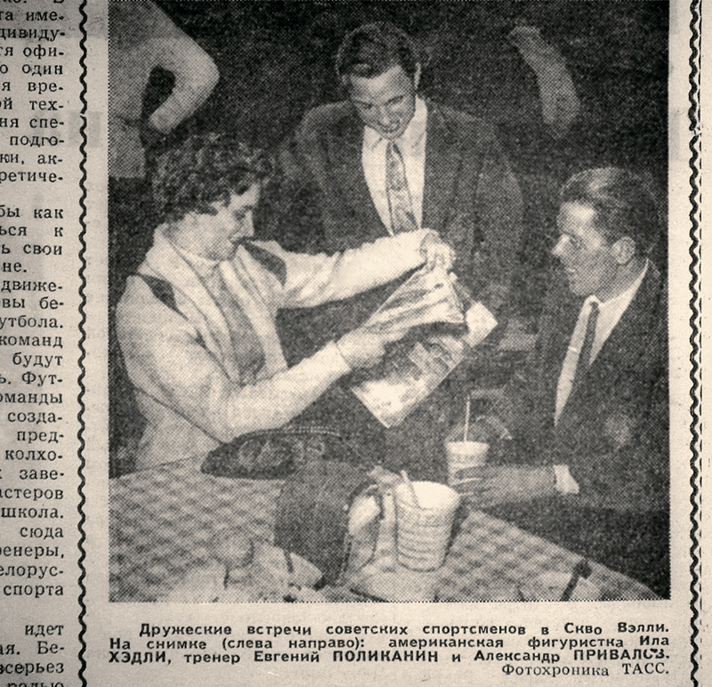 Евгений Поликанин и Александр Привалов на ОИ-1960 вместе с американской фигуристкой Илой Хэдли. Кстати, общение с американкой впоследствии было поставлено Привалову «на вид», как неуместное.