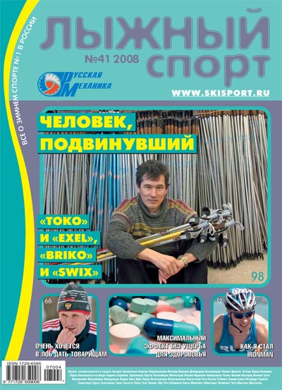Обложка журнала "Лыжный спорт" №41 за 2008 год. Герой номера - владелец компании KV+ Тауф Хамитов.