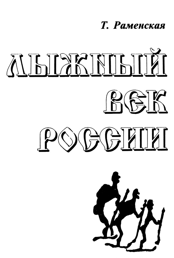 Собственно, о самой эмблеме «Карельской сотни» вы прочитаете на открытке, выпущенной Мишей Афанасенковым. Но нужно, по-видимому, сказать и пару слов по поводу некоей «неприличности» этого рисунка. Миша Афанасенков прокомментировал это просто:— Древние художники 5.000 лет назад в этих вопросах меньше всего руководствовались вопросами морали. Просто таким образом им было легче всего в наскальном рисунке идентифицировать мужчину и женщину. Кстати, уже после гонки, листая в Москве книгу Тамары Ивановны Раменской «Лыжный век России», я наткнулся на этот же рисунок, подвергшийся цензуре. Уж не знаю, кто именно оскопил древних лыжников, но факт остаётся фактом.