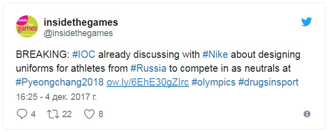 InsideTheGames В своем Twitter издание написало, что МОК уже начал обсуждение с Nike дизайна формы для россиян, которые получат разрешение выступить в Корее.