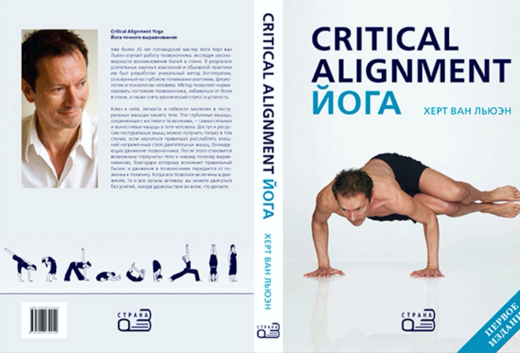 Йога: точное выравнивание, Херт Ван Льюэн, Русское издание. АНО «Центр развития йоги точного выравнивания», 2015.