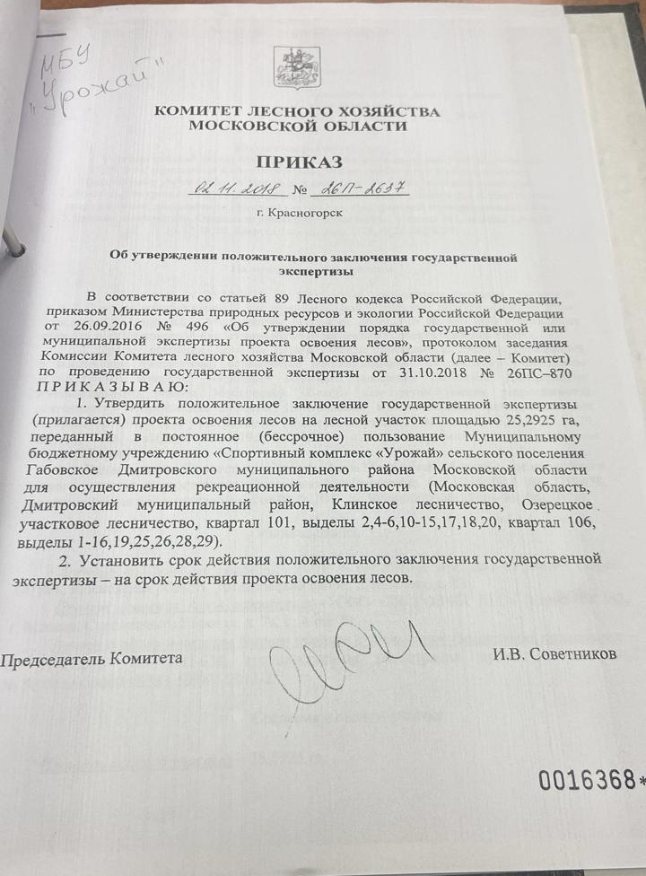 Документы лесного хозяйства по парковой зоне.