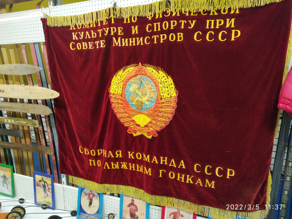 Иван Исаев Алексей считает, что это знамя 70-х – 80-х годов прошлого века. Узнав о том, что в Дёмино в эти дни находятся наши прославленные лыжники прошлого Николай Зимятов и Александр Завьялов, он мечтательно произнёс: «Вот бы мне сфотографировать их на фоне этого знамени!» Кстати, я тут встретился с Сан Санычем в гостинице и рассказал ему об этой мечте Алексея. «Обязательно к нему туда постараемся заглянуть» - заметил мне Сан Саныч.