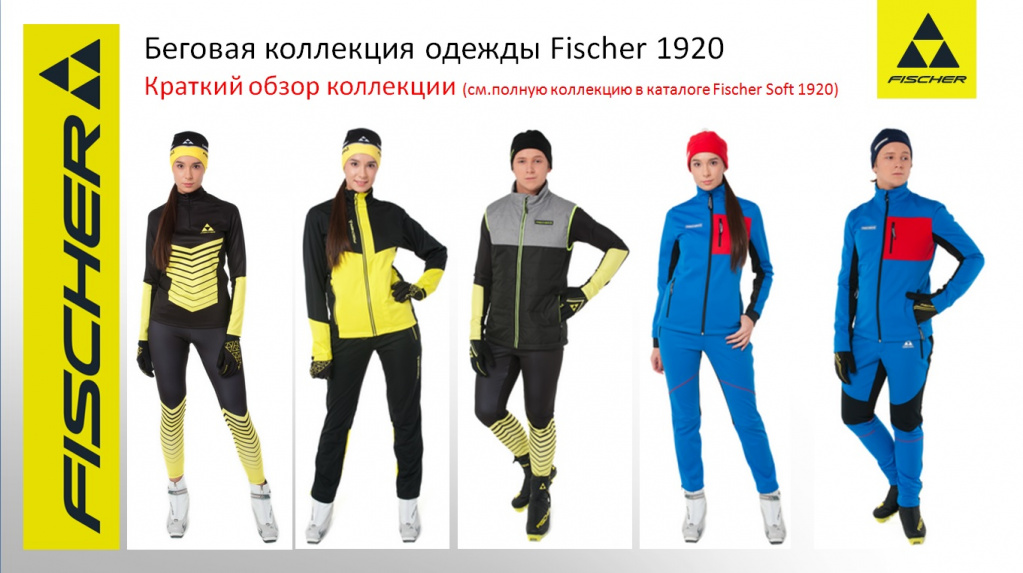 Какие-то позиции одежды Fischer теперь будут производиться в России.