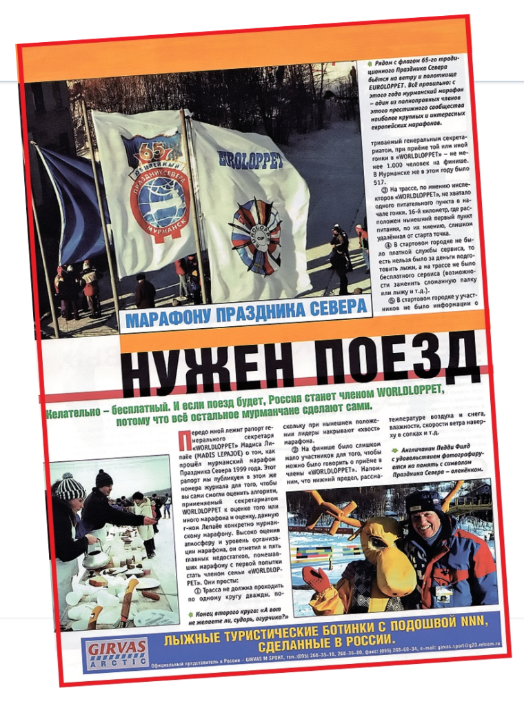 «Марафону Праздника Севера нужен поезд». Публикация в «Л.С.» за 1999 год. Как много воды с тех пор утекло. Увы, ни бесплатного поезда, ни членства в «Worldloppet» мурманский марафон так и не увидел... 