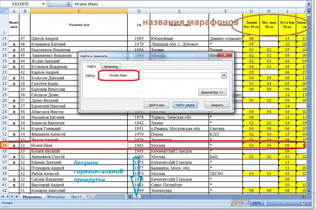 С помощью сочетания клавиш "Ctrl" и "F" запускаем программу поиска. В выпадающей строке вбиваем свои фамилию и имя (именно в таком порядке: первой - фамилию, вторым - имя, а не наоборот). Программа автоматически найдёт вас.