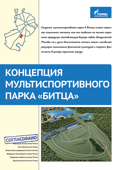 Обложка Концепции мультиспортивного парка "Битца"