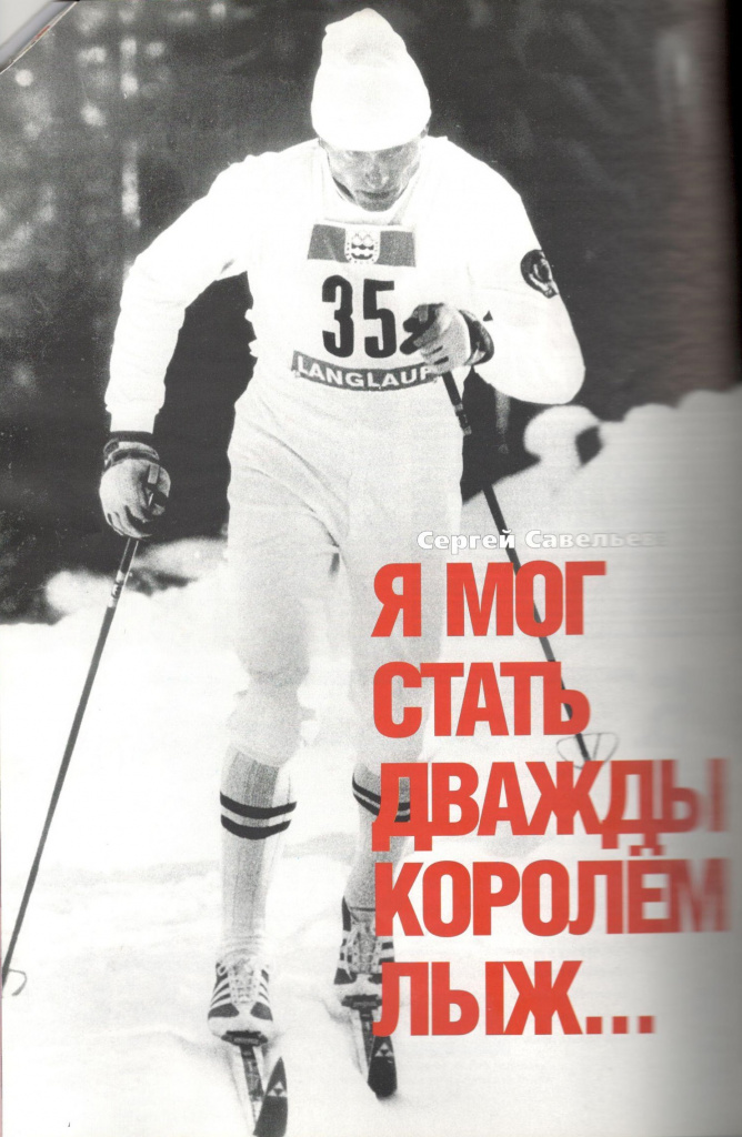 Сергей Савельев на трассе лыжной гонки. 