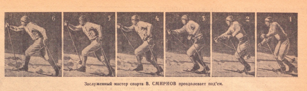 Заслуженный мастер спорта СССР по лыжным гонкам Василий Смирнов преодолевает подъём.