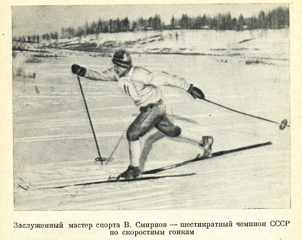 Заслуженный мастер спорта СССР по лыжным гонкам Василий Смирнов - шестикратный чемпион СССР.