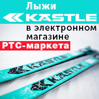 Поставка лыж Kästle через электронный магазин РТС-маркет