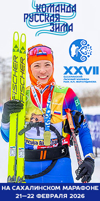 Марафонская команда "Русская Зима"