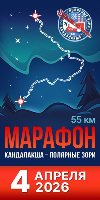 Лыжный марафон Кандалакша - Полярные Зори. 4 апреля 2026 года
