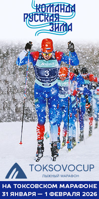 Марафонская команда "Русская Зима"