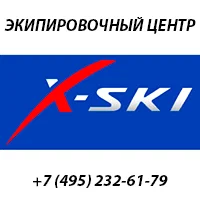 Экипировочный центр X-SKI
