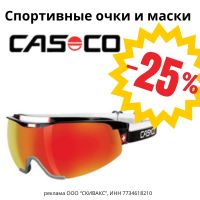 Спортивные очки CASCO со скидкой в Skiwax