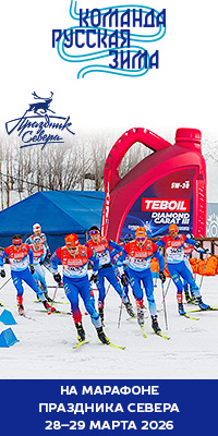 Марафонская команда "Русская Зима"