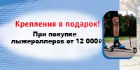 Крепления в подарок при покупке лыжероллеров