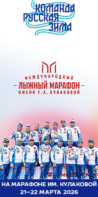 Марафонская команда "Русская Зима"