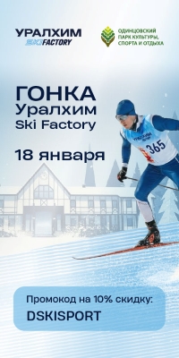Гонка Уралхим Ski Factory 18 января 2026