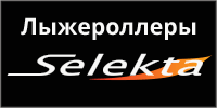 Лыжероллеры Selekta