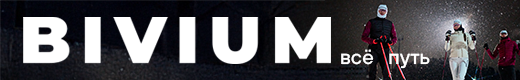 BIVIUM - всё путь!