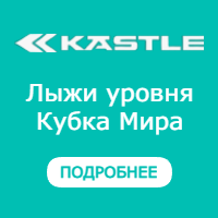 Kaestle - лыжи уровня Кубка мира