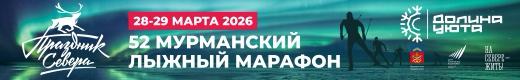 52 Мурманский лыжный марафон 28-29 марта 2026 года
