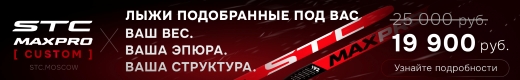 STC Maxpro - лыжи, подобранные под вас