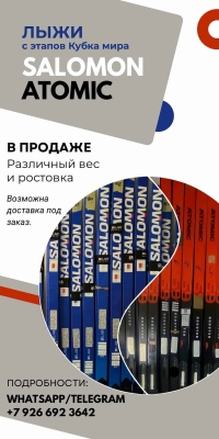 Лыжи Salomon и Atomic с Кубка мира