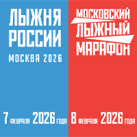 Лыжня России / Московский лыжный марафон 2026