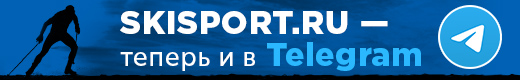 Официальный канал skisport.ru в Телеграм