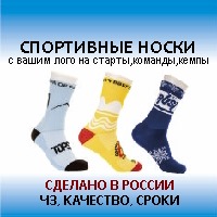 Спортивные носки с вашим лого на старты, команды, кэмпы