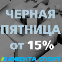 Черная пятница в Ювента Спорт