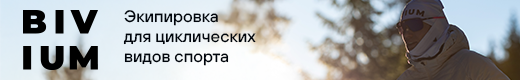 BIVIUM - экипировка для циклических видов спорта