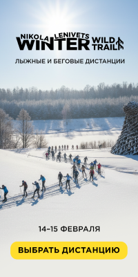 Никола Ленивец Winter. 14-15 февраля