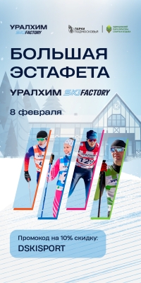 Большая эстафета УРАЛХИМ SKIFACTORY 8 февраля