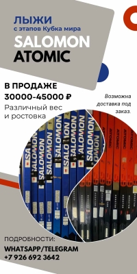 Лыжи Salomon и Atomic с Кубка мира