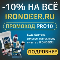 Будь быстрее, сильнее, выносливее вместе с IRONDEER!