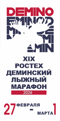XIX Ростех Дёминский лыжный марафон 27 февраля - 1 марта