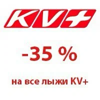-35% на все лыжи KV+