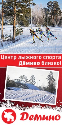 Центр лыжного спорта Дёмино