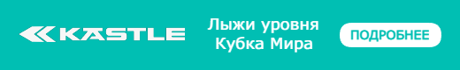 Kaestle - лыжи уровня Кубка мира